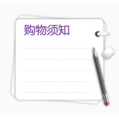 白色笔记本购物须知矢量图