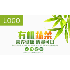 有机蔬菜文案排版