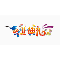 毕业典礼艺术字