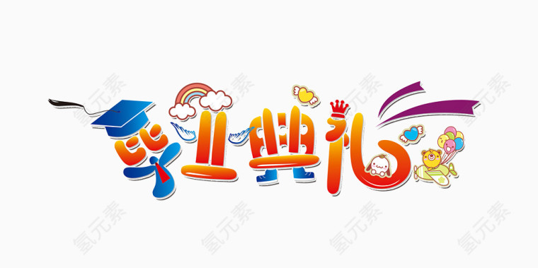 毕业典礼艺术字