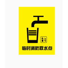 临时消防取水点