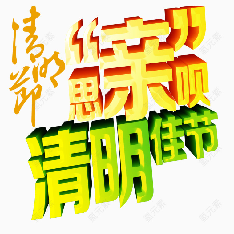 清明节怀旧