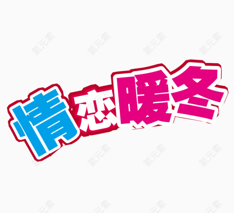 情恋暖冬艺术字