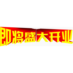 即将盛大开业黄色立体艺术字