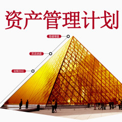 资产管理计划