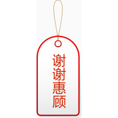 红色挂牌谢谢惠顾矢量图