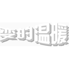 变的温暖艺术字免抠素材