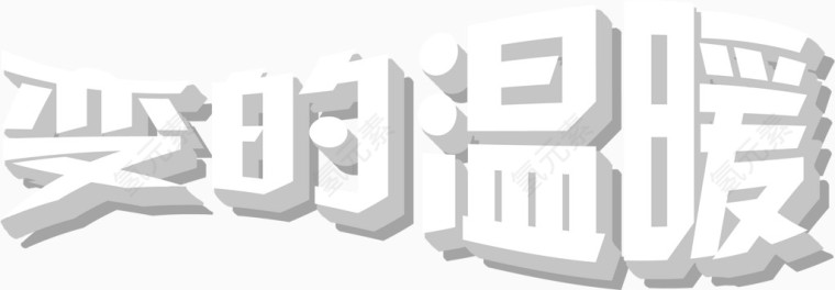 变的温暖艺术字免抠素材