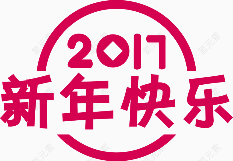 2017数字新年快乐