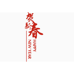春节装饰文字高清免抠图素材