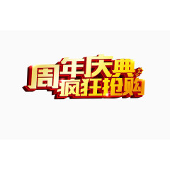 周年庆典 付疯狂抢购