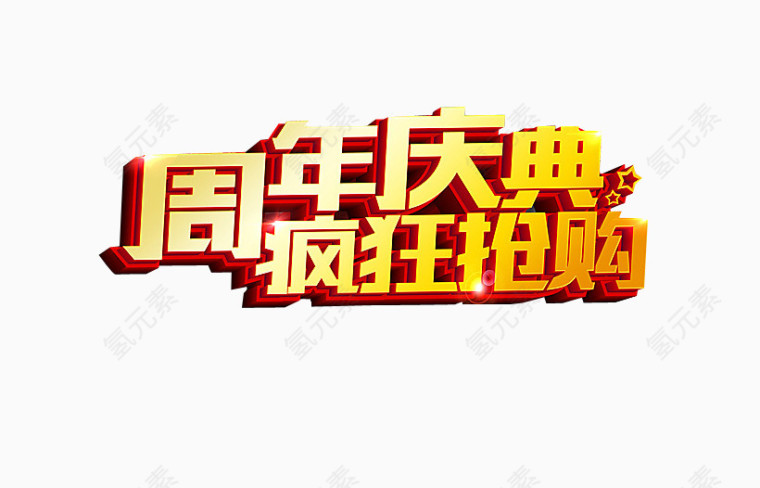 周年庆典 付疯狂抢购