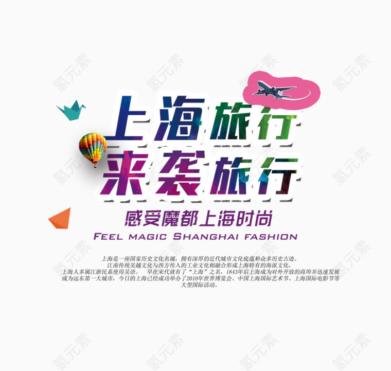 上海旅行旅游艺术字免费下载