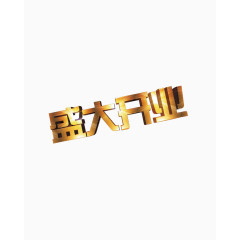 金色盛大开业艺术字图片