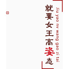 就要女王高姿态