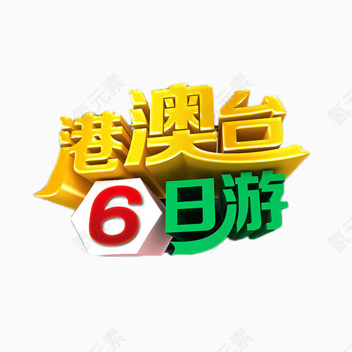 港澳台6日游