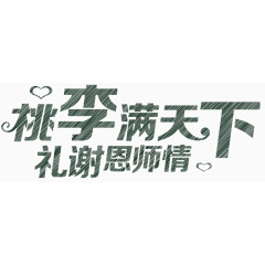 教师节