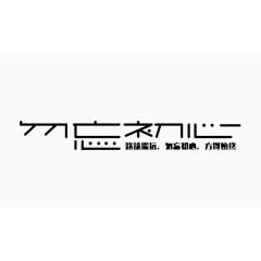 不忘初心