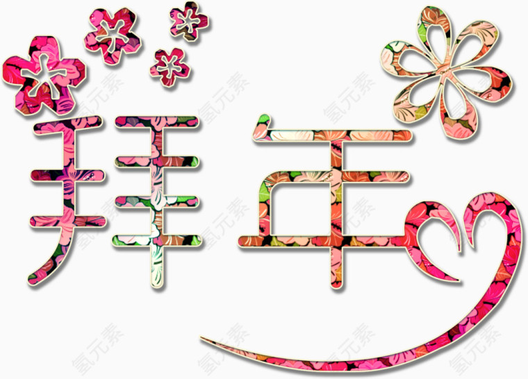 拜年小清新艺术字高清免抠素材