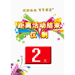 距离活动结束仅剩图片免抠素材