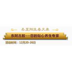 冬至节日促销