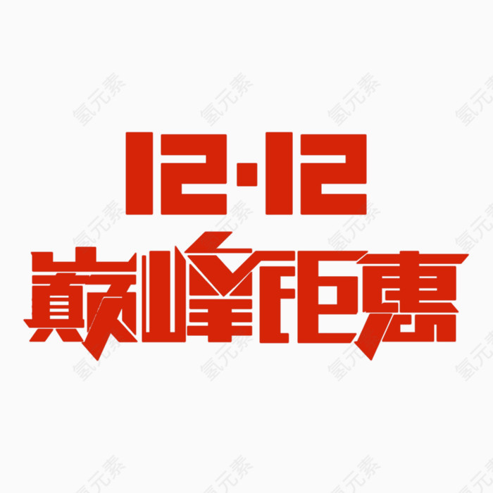 双十二巅峰钜惠字体