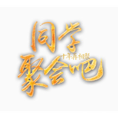 同学聚会吧艺术字