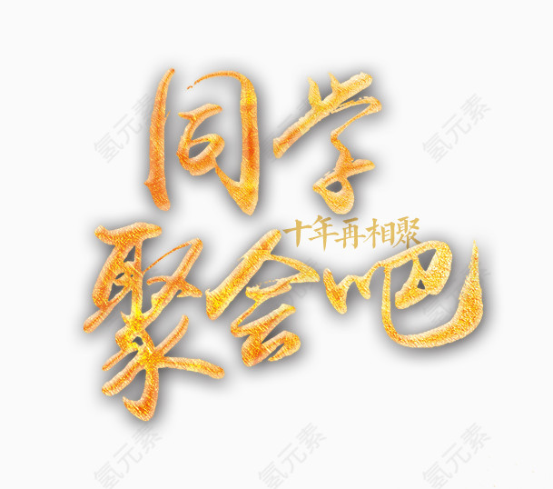 同学聚会吧艺术字