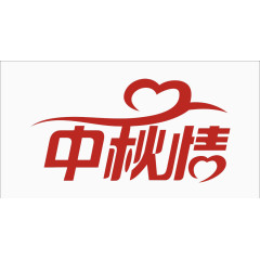 中秋情