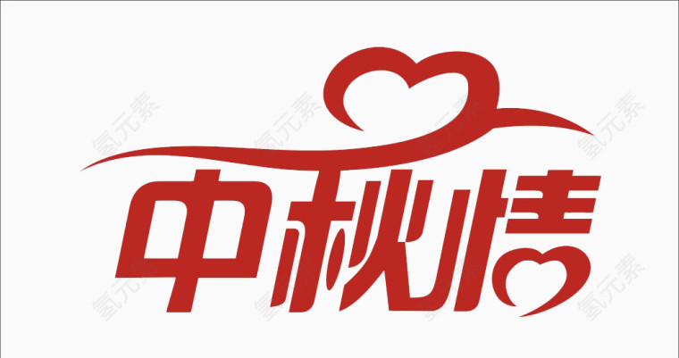 中秋情