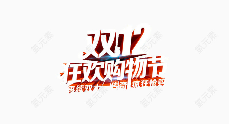 双12购物节