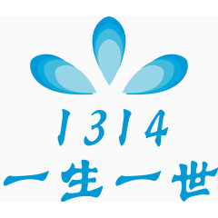 1313一生一世艺术字