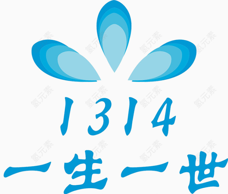 1313一生一世艺术字