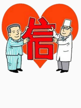 病人要信任医生