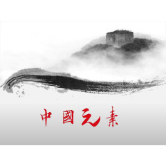 中国元素