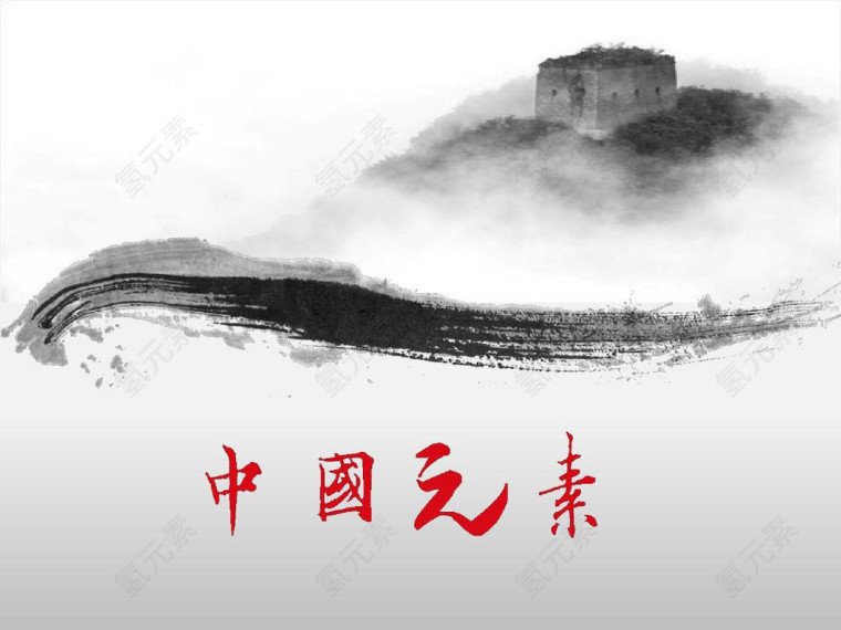 中国元素