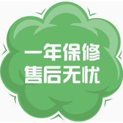 一年保修售后无忧
