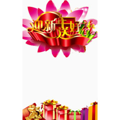 春节迎新送好礼粉色海报