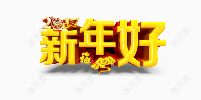 2017新年好艺术字