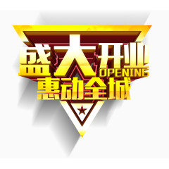 盛大开业大气艺术字免费图片