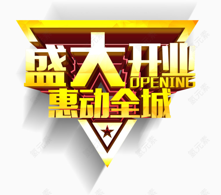 盛大开业大气艺术字免费图片