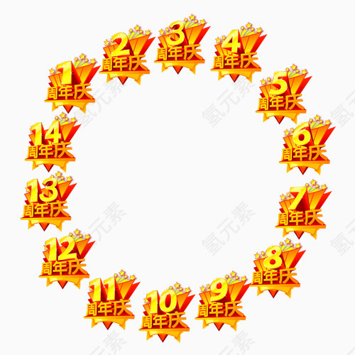 周年庆