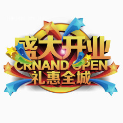 盛大开业图片