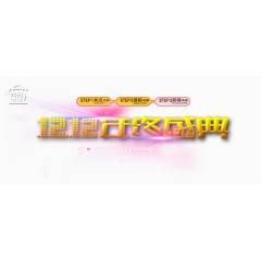 双12年终盛典