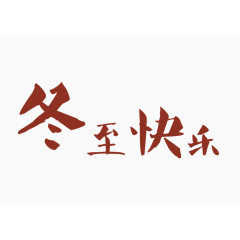 红色艺术字