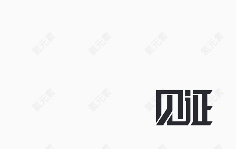 见证黑色大气艺术字