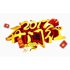 2017开门红艺术字免抠素材