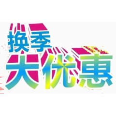 换季大优惠