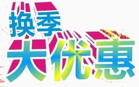 换季大优惠