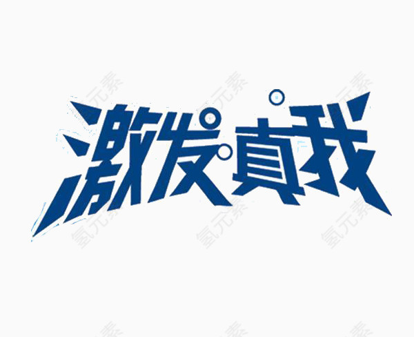 激发真我艺术字